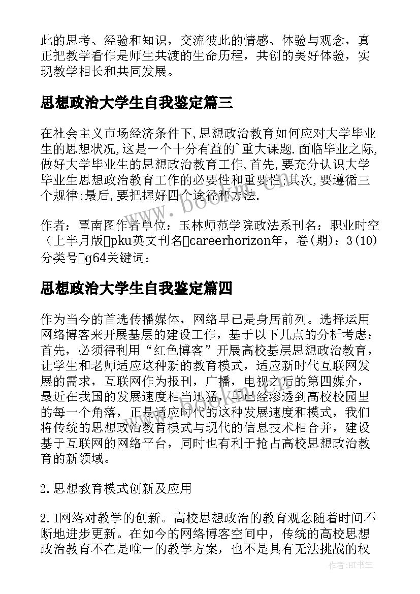 思想政治大学生自我鉴定 大学思想政治教育心得体会(大全6篇)