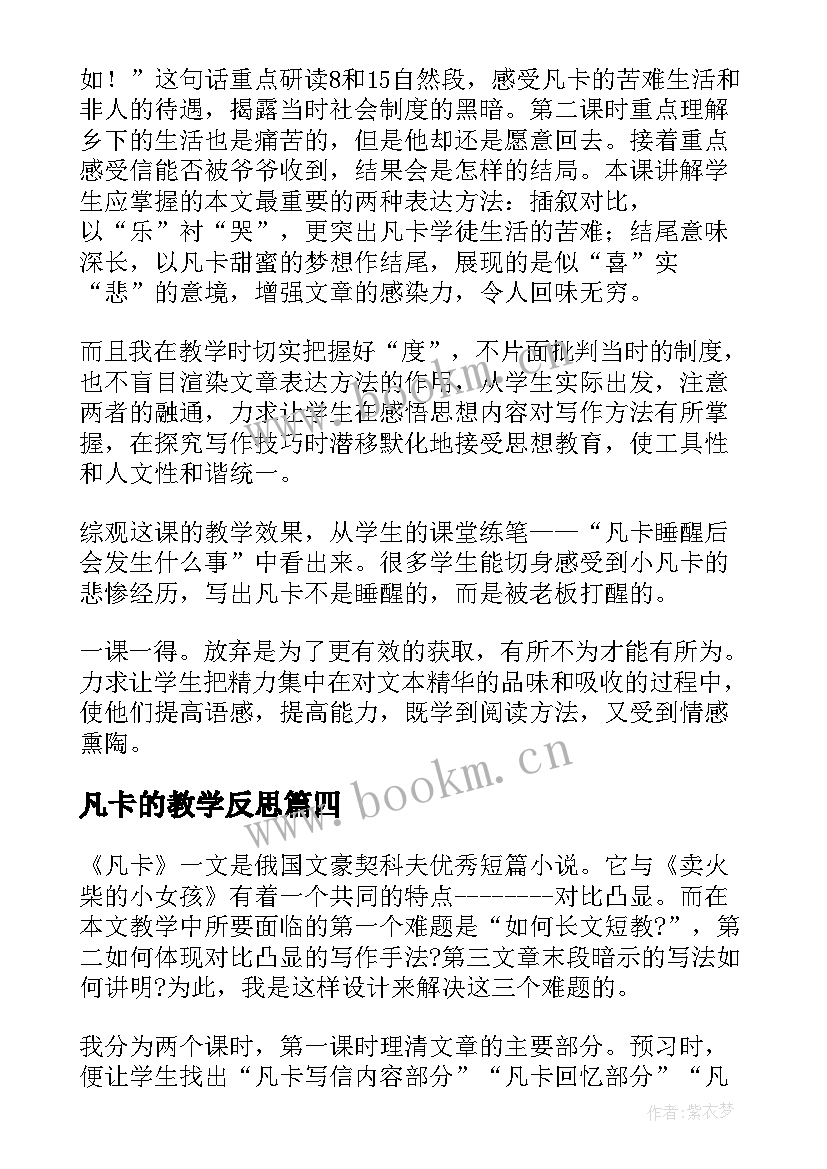 2023年凡卡的教学反思 凡卡教学反思(通用7篇)