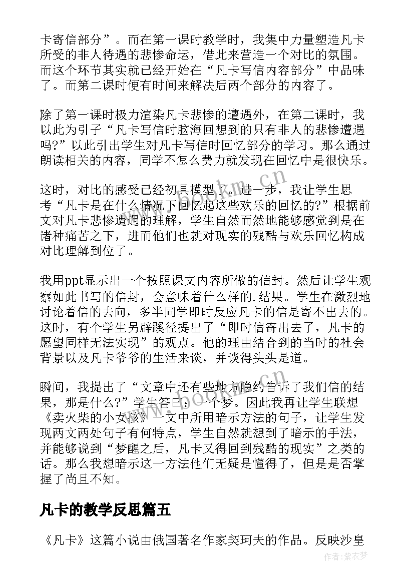 2023年凡卡的教学反思 凡卡教学反思(通用7篇)