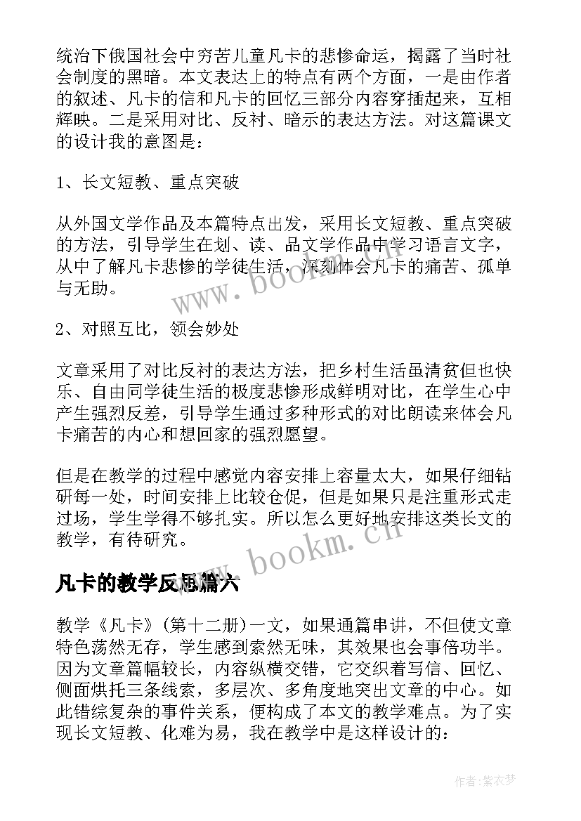 2023年凡卡的教学反思 凡卡教学反思(通用7篇)