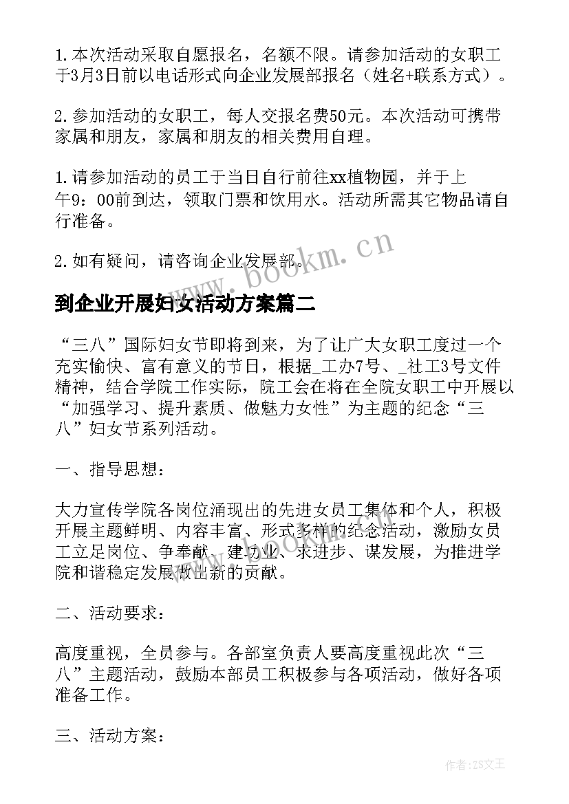 最新到企业开展妇女活动方案 企业三八妇女节活动方案(汇总10篇)