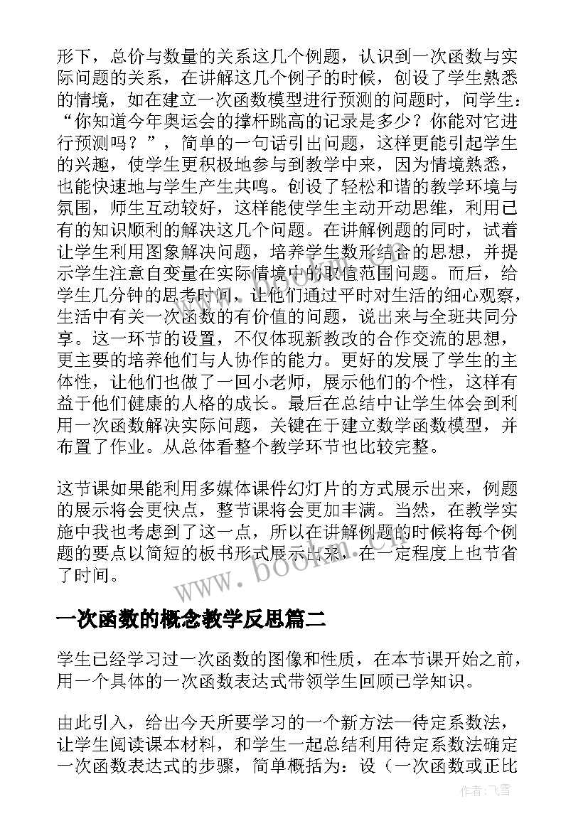 最新一次函数的概念教学反思(模板5篇)