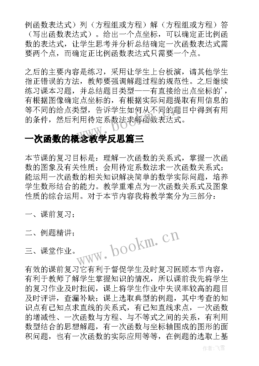 最新一次函数的概念教学反思(模板5篇)