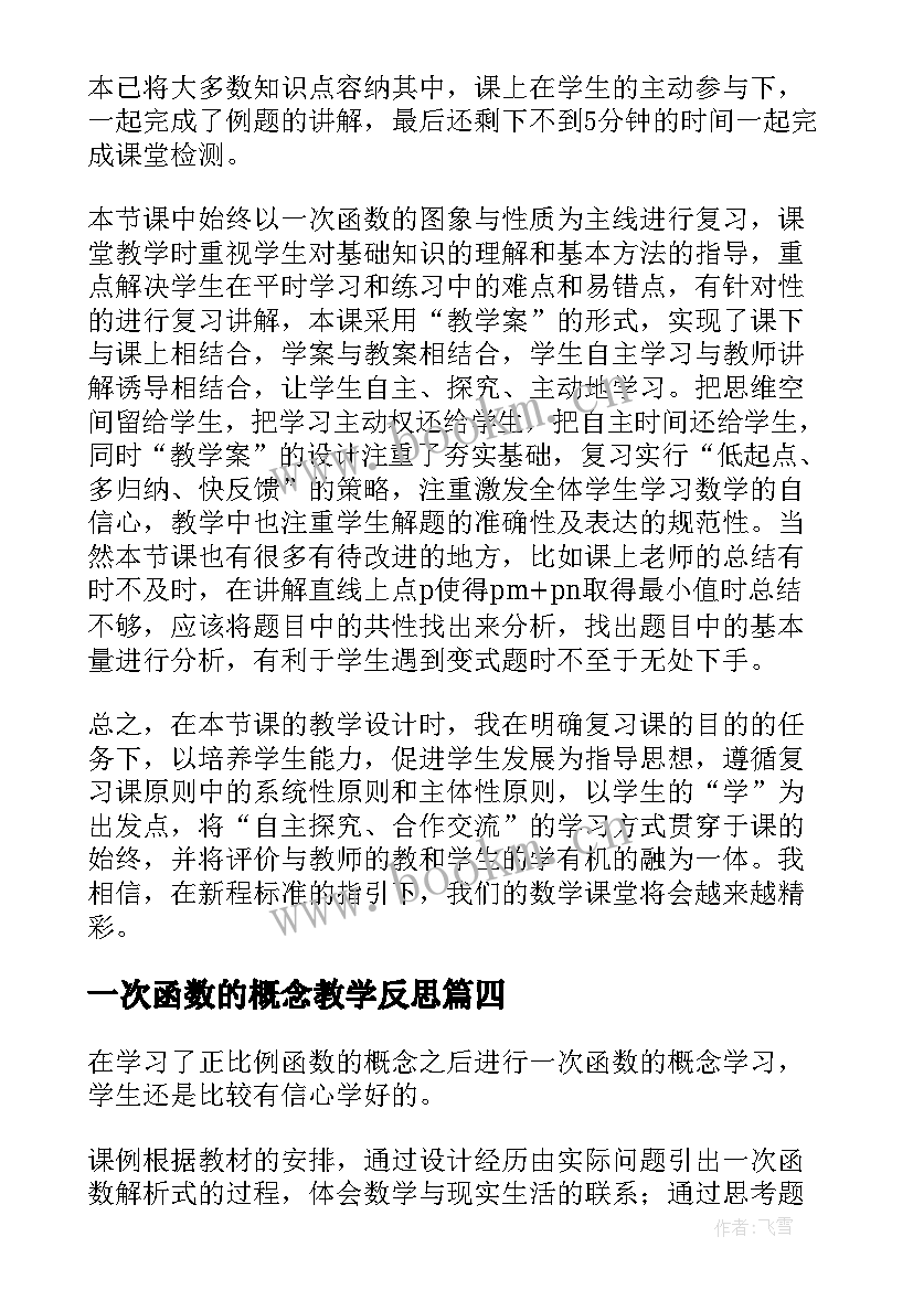 最新一次函数的概念教学反思(模板5篇)