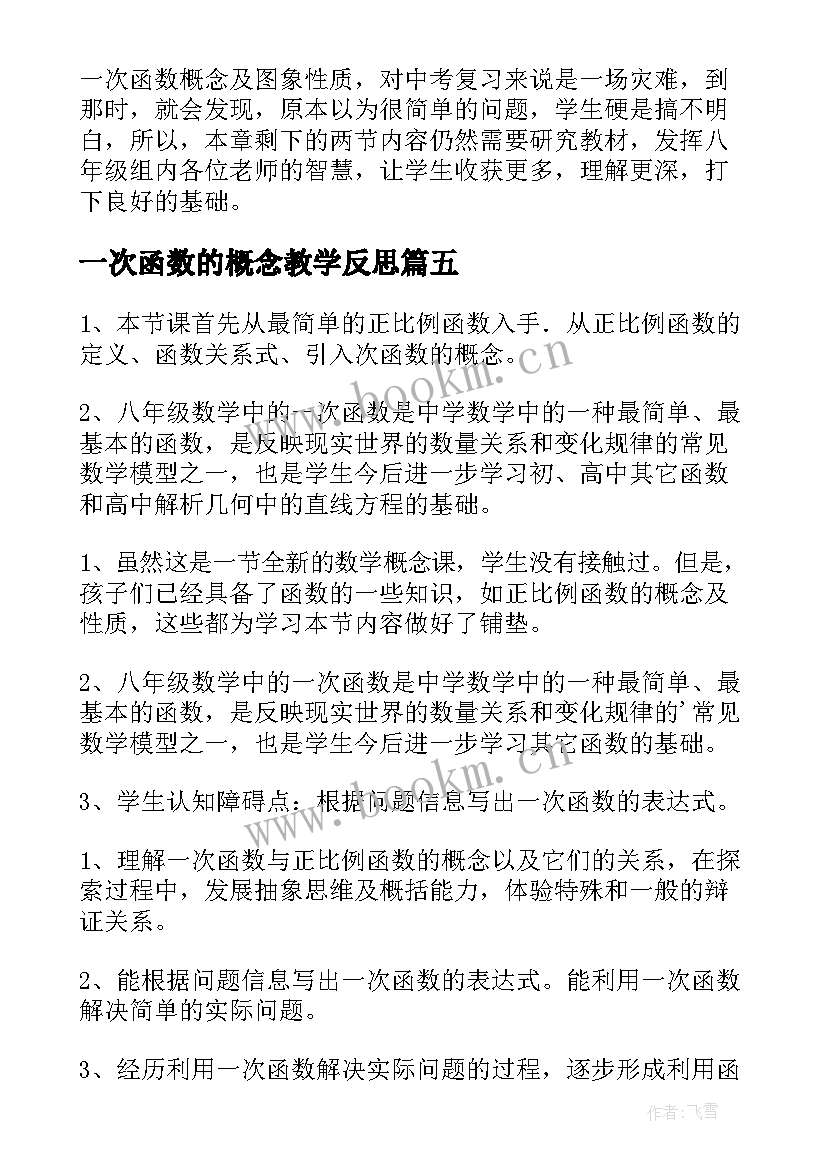 最新一次函数的概念教学反思(模板5篇)