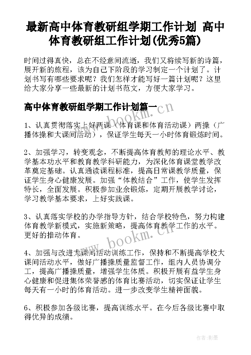 最新高中体育教研组学期工作计划 高中体育教研组工作计划(优秀5篇)