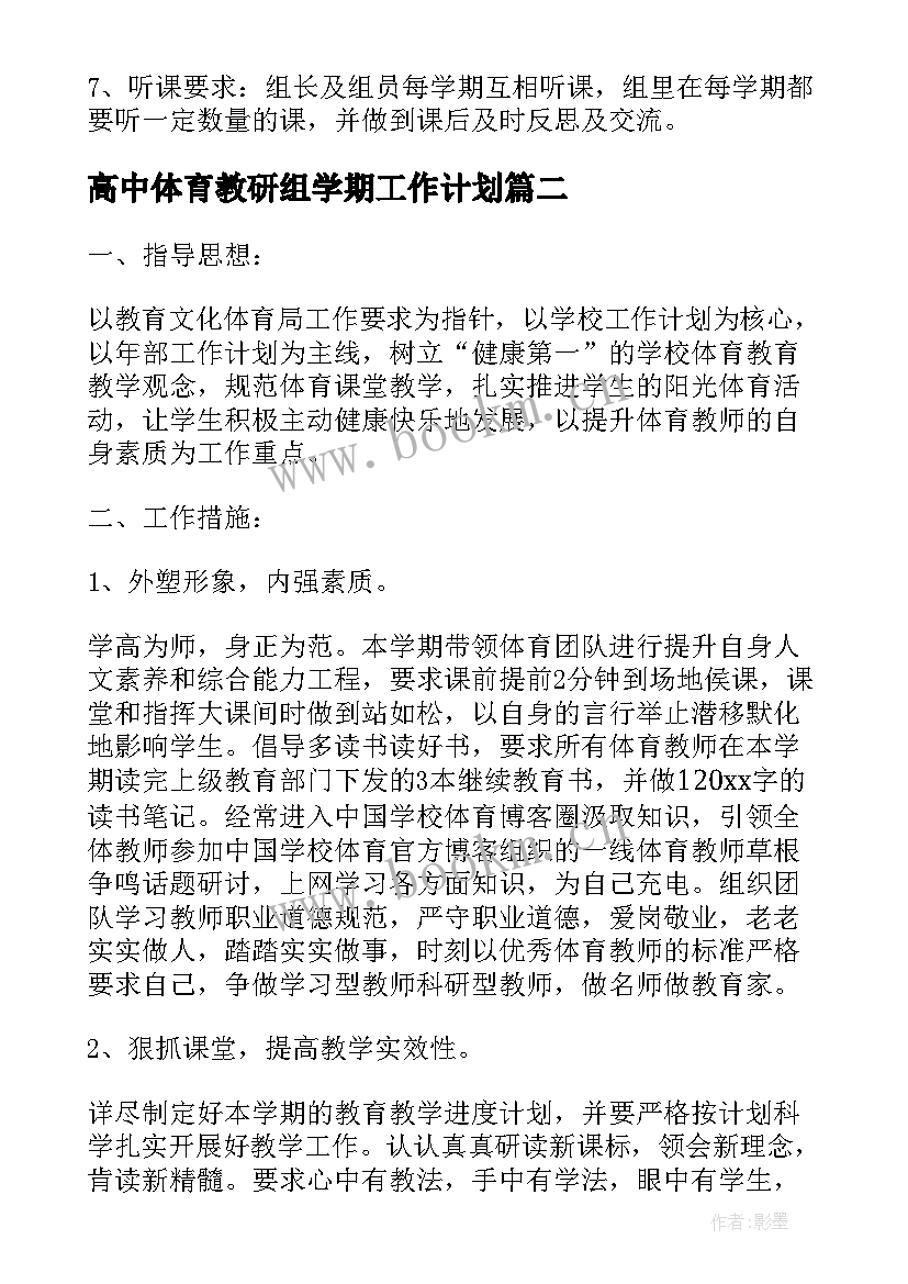 最新高中体育教研组学期工作计划 高中体育教研组工作计划(优秀5篇)