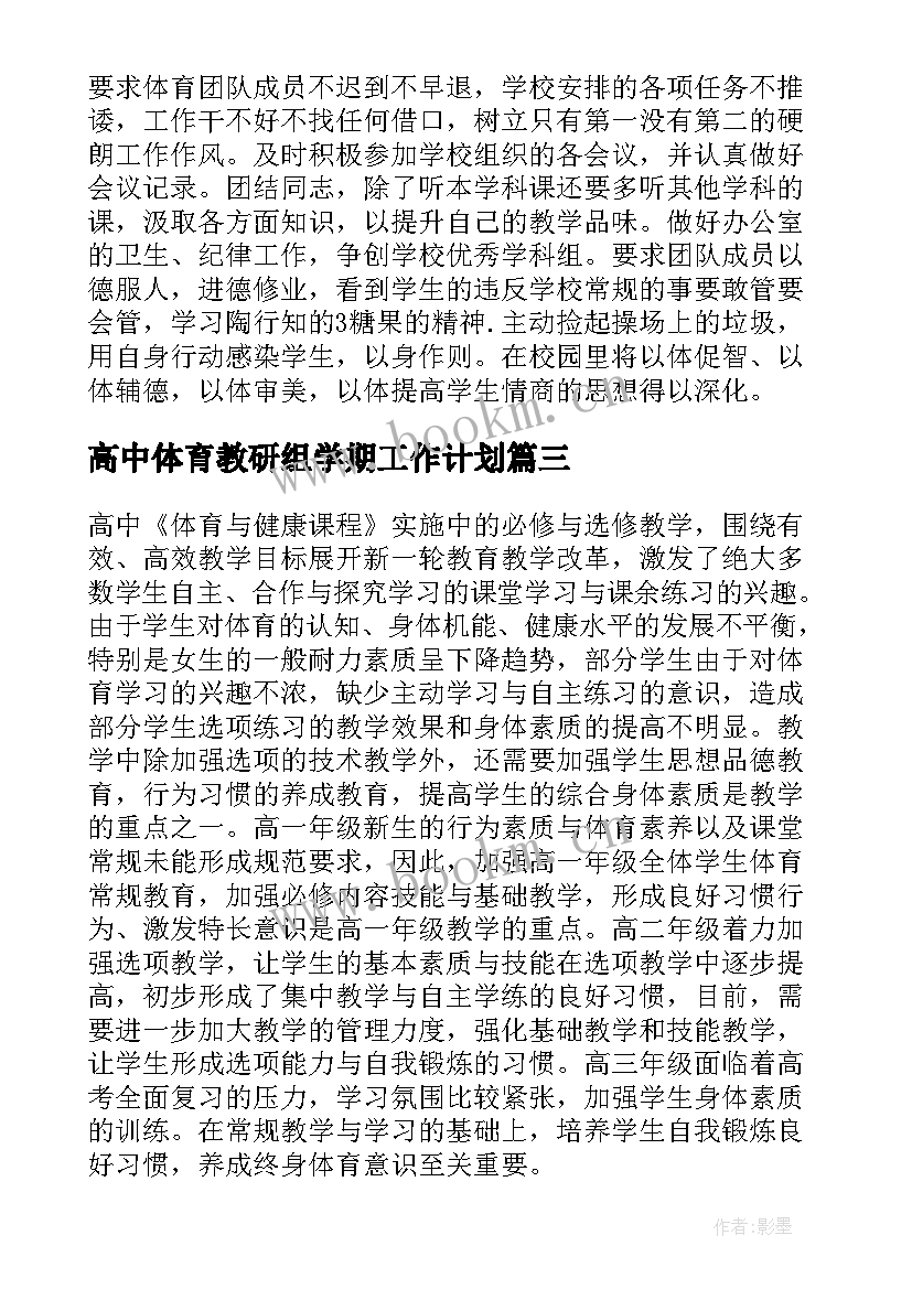 最新高中体育教研组学期工作计划 高中体育教研组工作计划(优秀5篇)