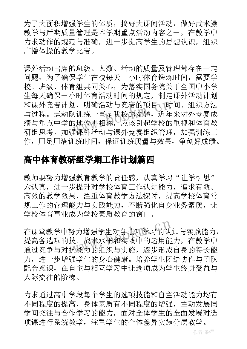 最新高中体育教研组学期工作计划 高中体育教研组工作计划(优秀5篇)