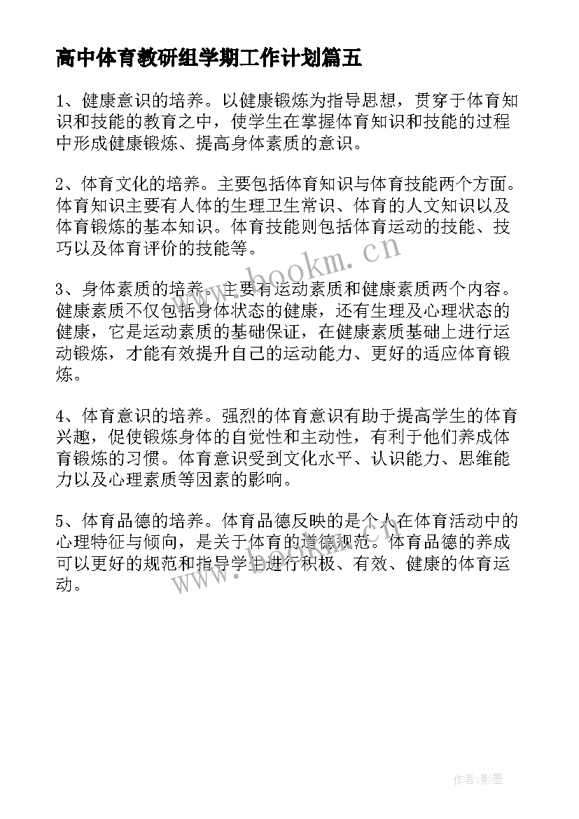 最新高中体育教研组学期工作计划 高中体育教研组工作计划(优秀5篇)