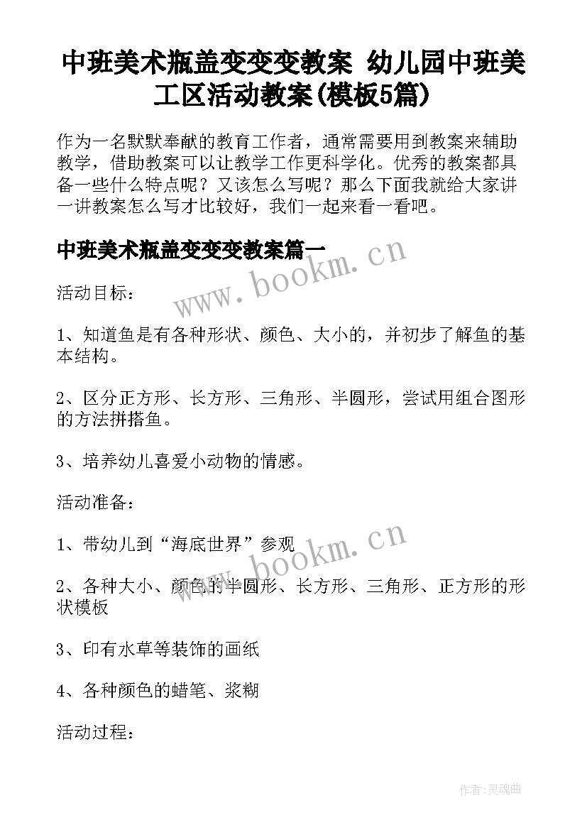 中班美术瓶盖变变变教案 幼儿园中班美工区活动教案(模板5篇)