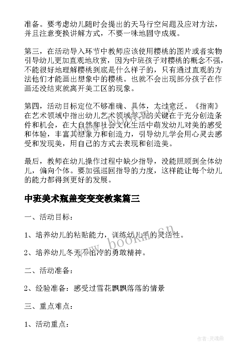 中班美术瓶盖变变变教案 幼儿园中班美工区活动教案(模板5篇)