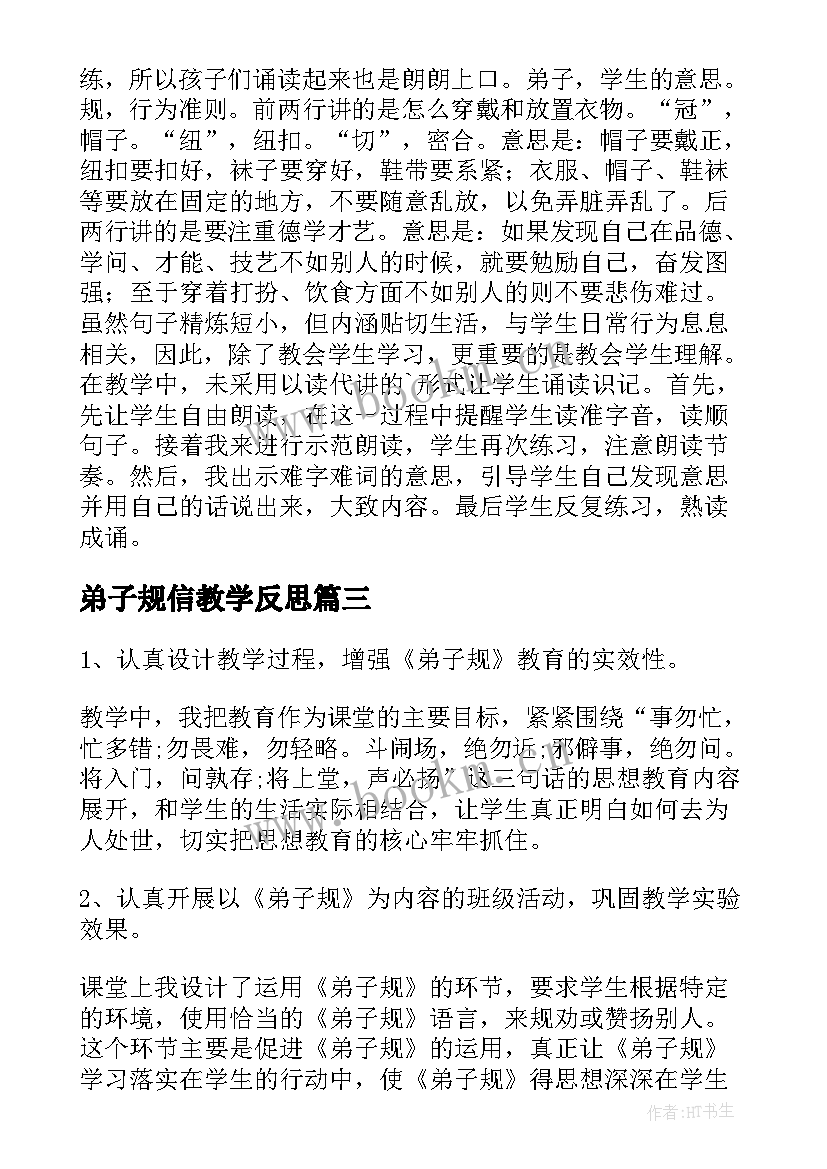 2023年弟子规信教学反思 弟子规教学反思(大全5篇)