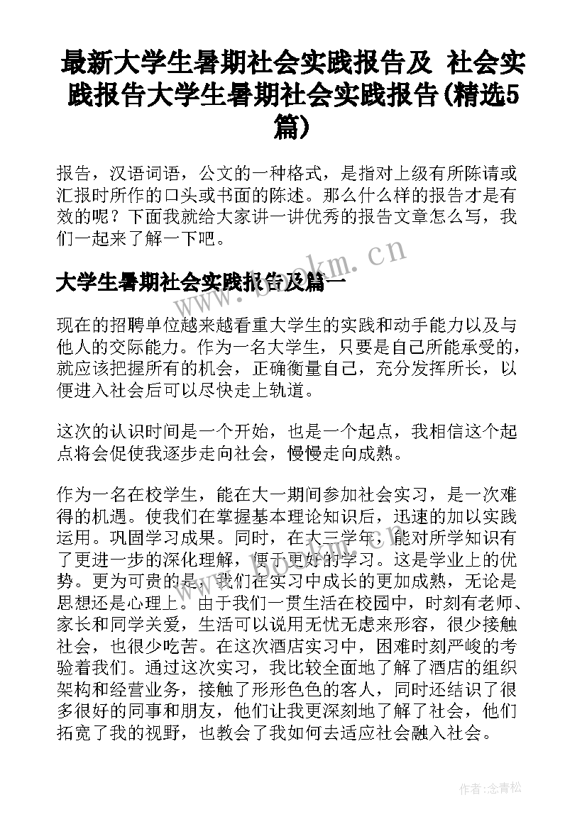 最新大学生暑期社会实践报告及 社会实践报告大学生暑期社会实践报告(精选5篇)