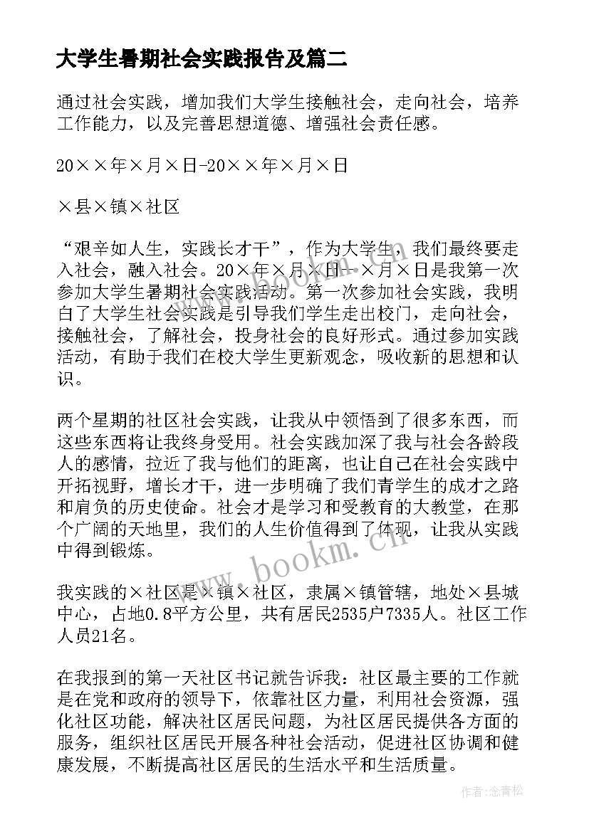 最新大学生暑期社会实践报告及 社会实践报告大学生暑期社会实践报告(精选5篇)