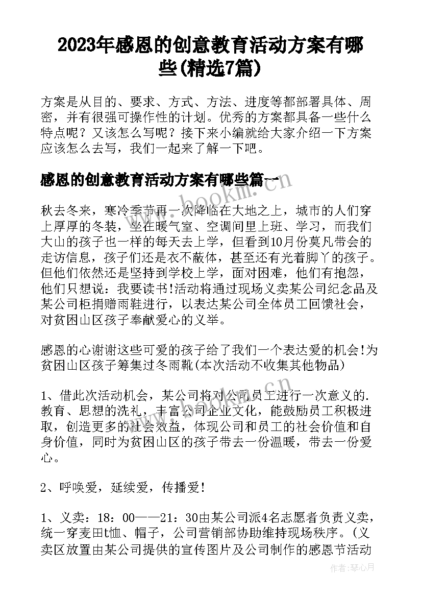 2023年感恩的创意教育活动方案有哪些(精选7篇)