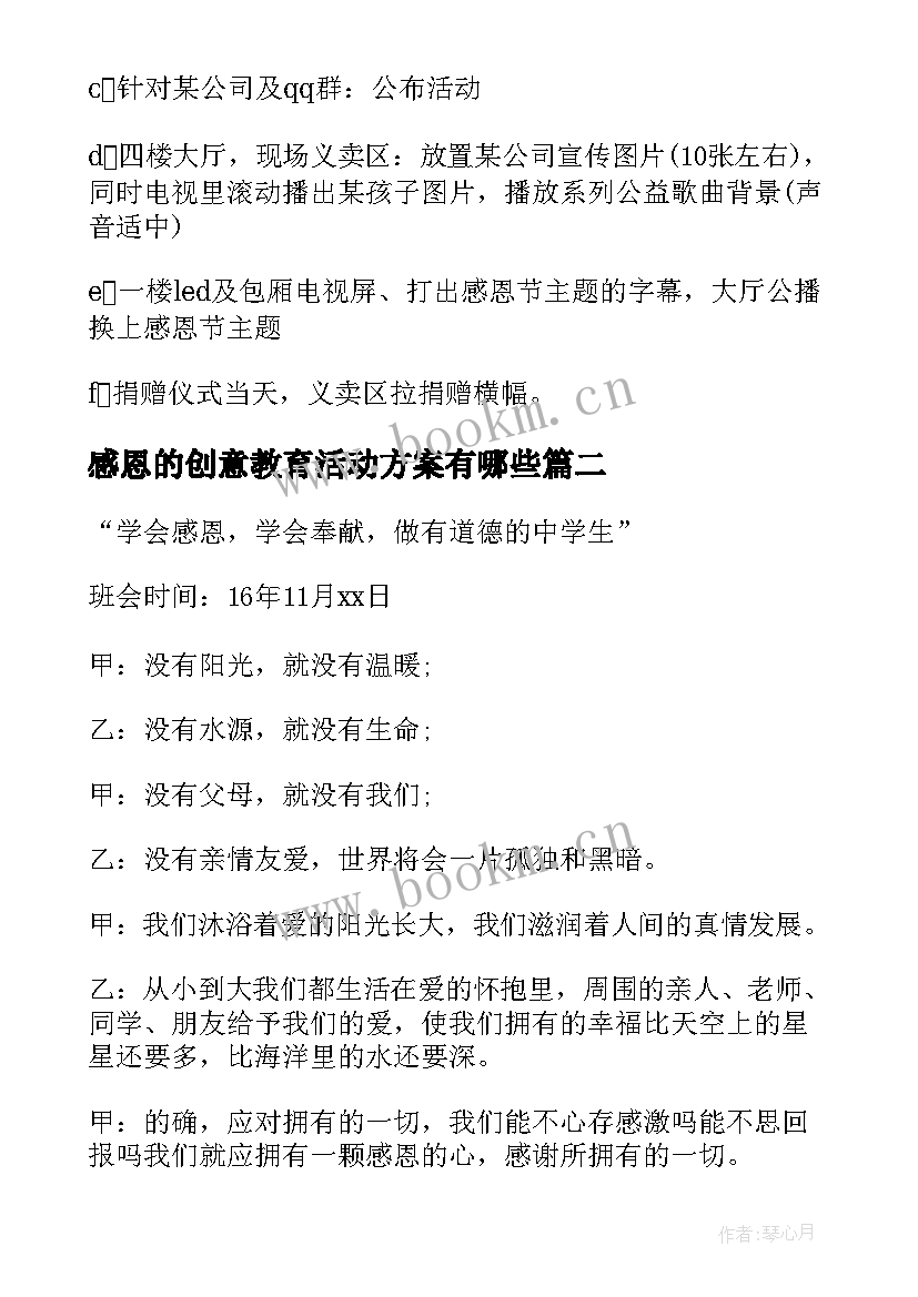 2023年感恩的创意教育活动方案有哪些(精选7篇)