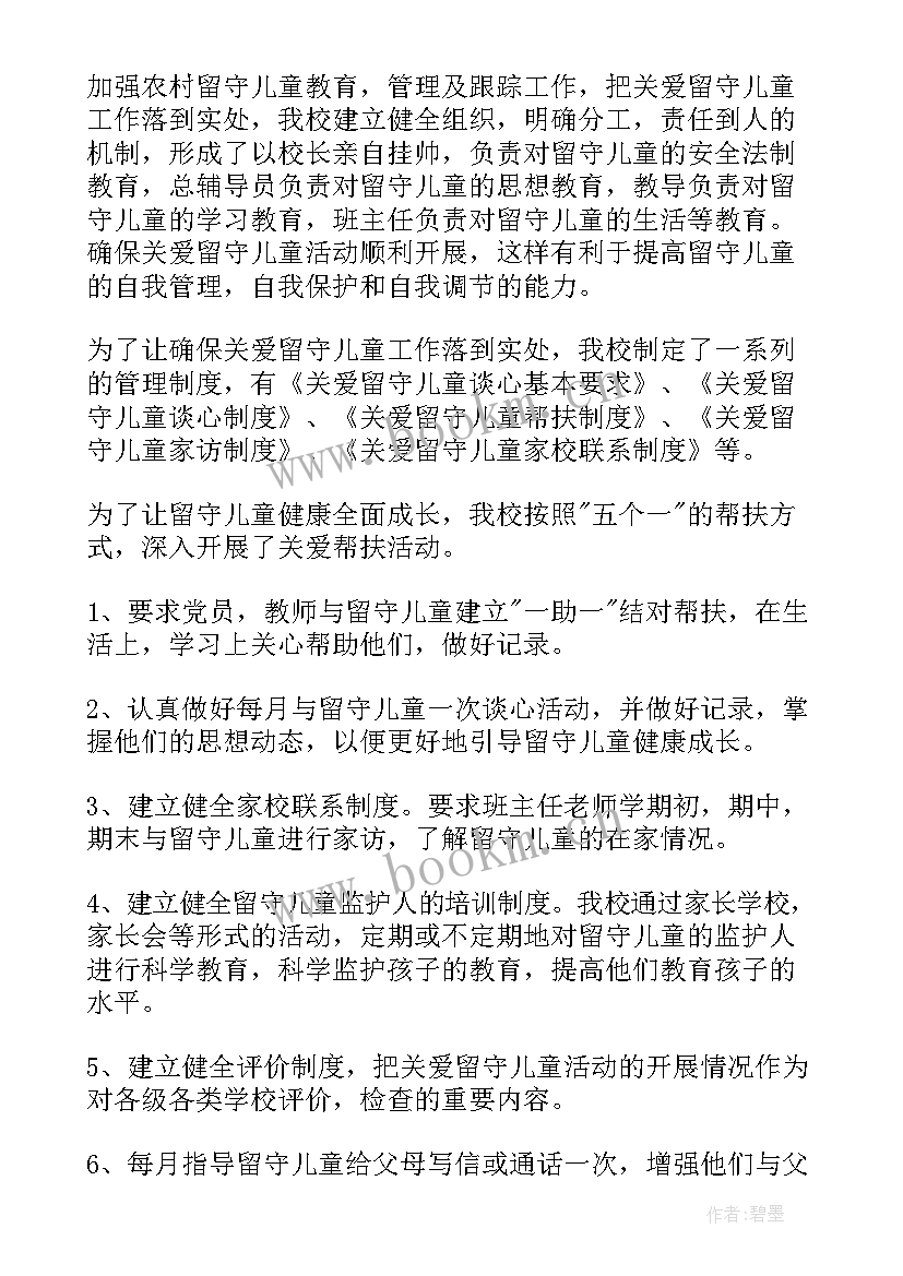 留守儿童讲座心得体会 关爱留守儿童活动总结(模板8篇)