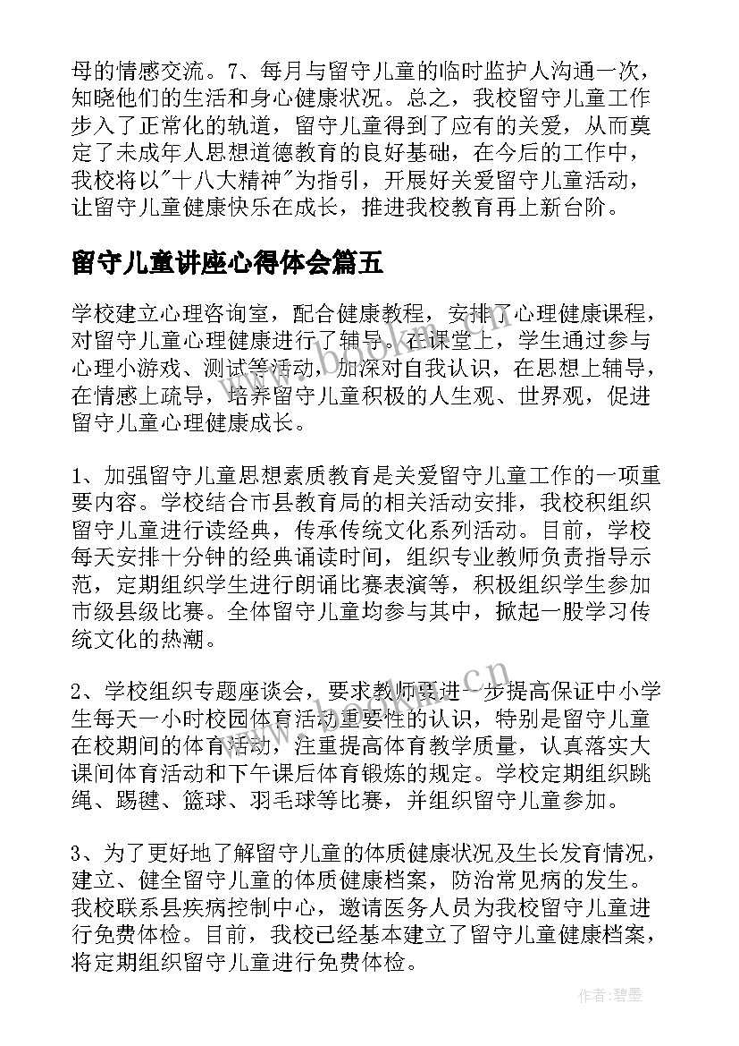 留守儿童讲座心得体会 关爱留守儿童活动总结(模板8篇)