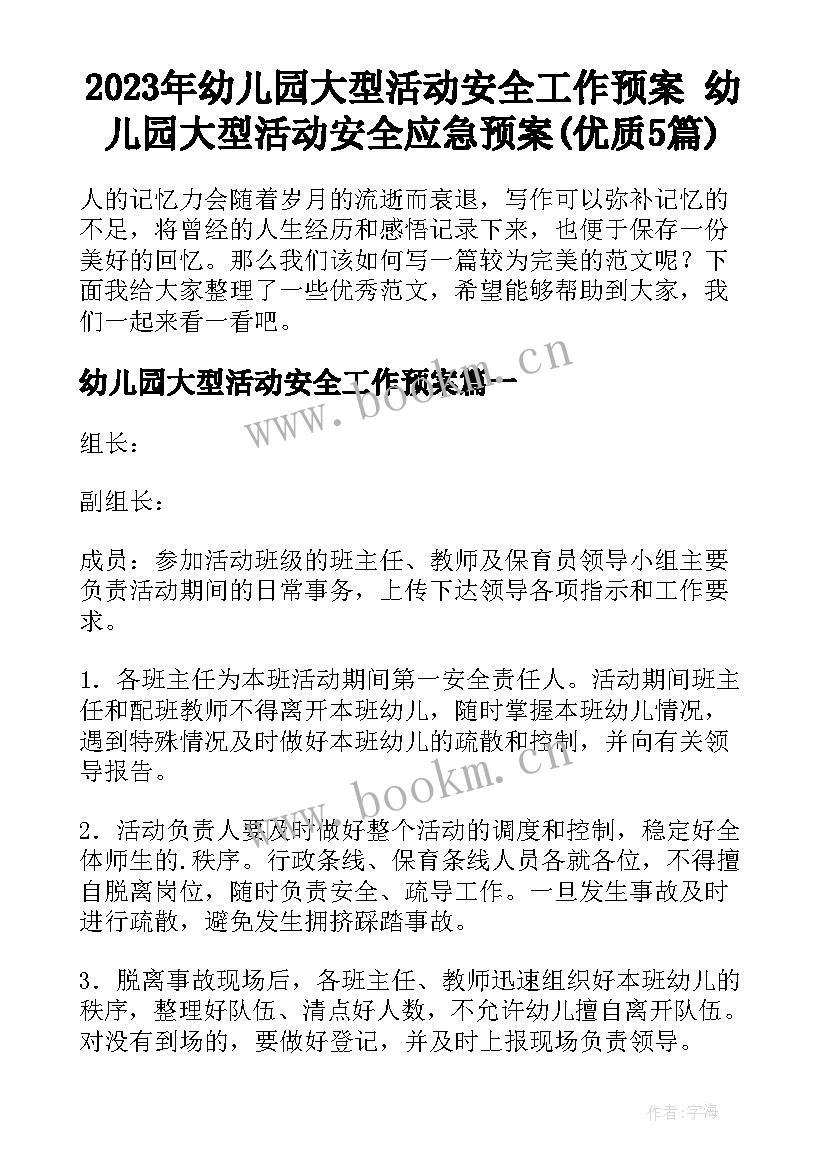 2023年幼儿园大型活动安全工作预案 幼儿园大型活动安全应急预案(优质5篇)