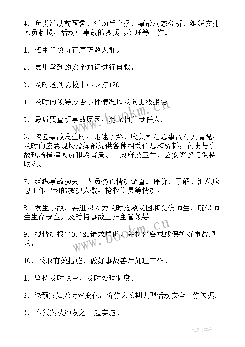 2023年幼儿园大型活动安全工作预案 幼儿园大型活动安全应急预案(优质5篇)