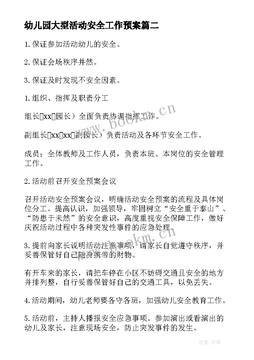 2023年幼儿园大型活动安全工作预案 幼儿园大型活动安全应急预案(优质5篇)