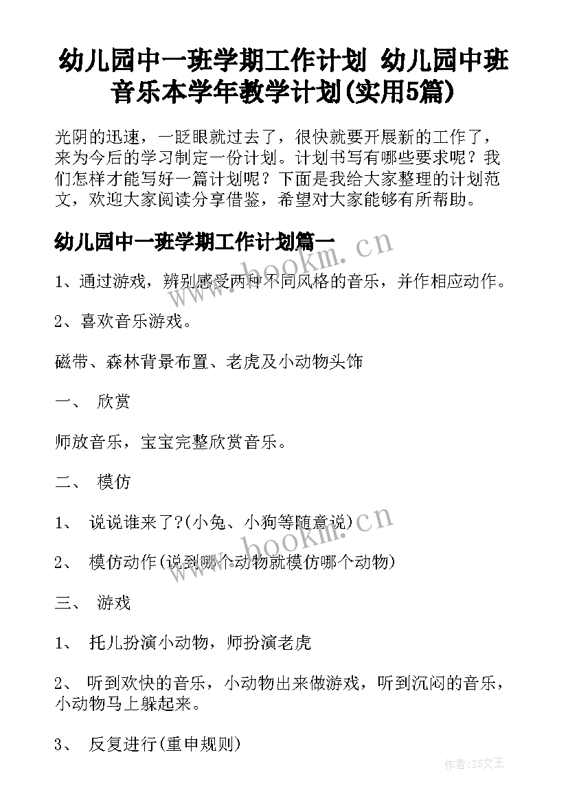 幼儿园中一班学期工作计划 幼儿园中班音乐本学年教学计划(实用5篇)