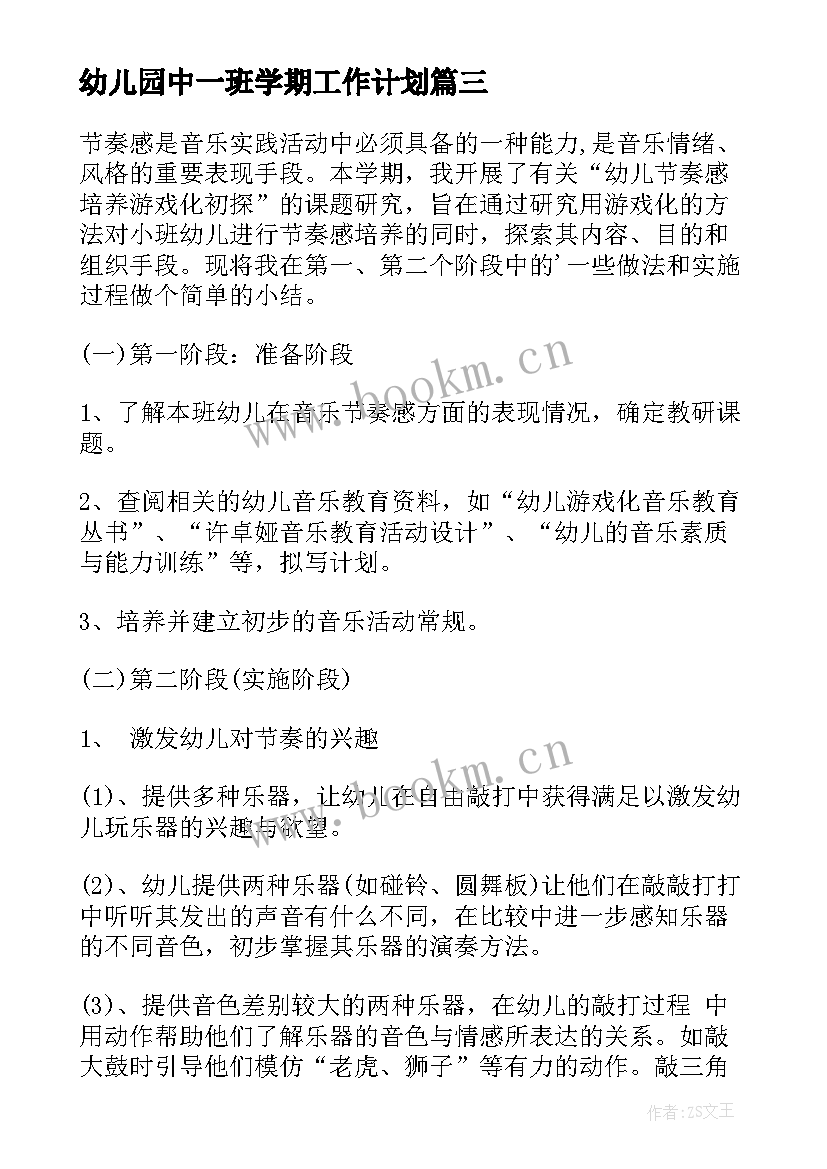 幼儿园中一班学期工作计划 幼儿园中班音乐本学年教学计划(实用5篇)