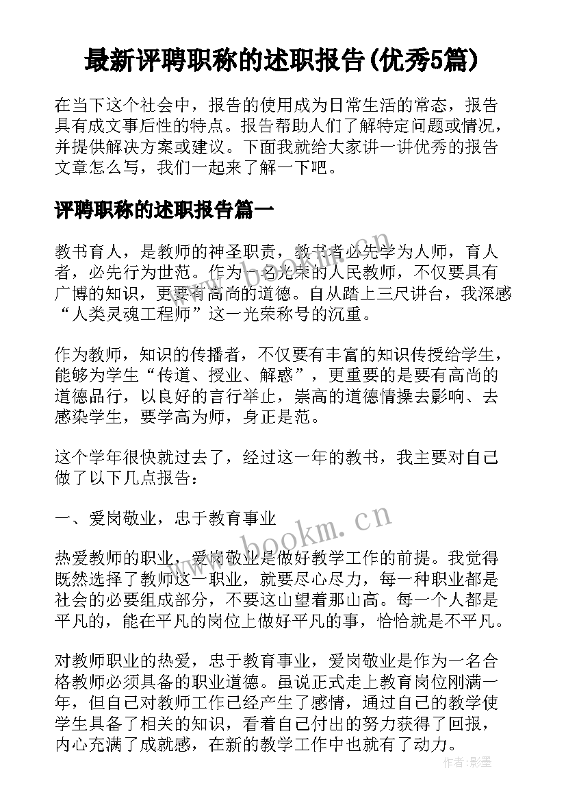 最新评聘职称的述职报告(优秀5篇)