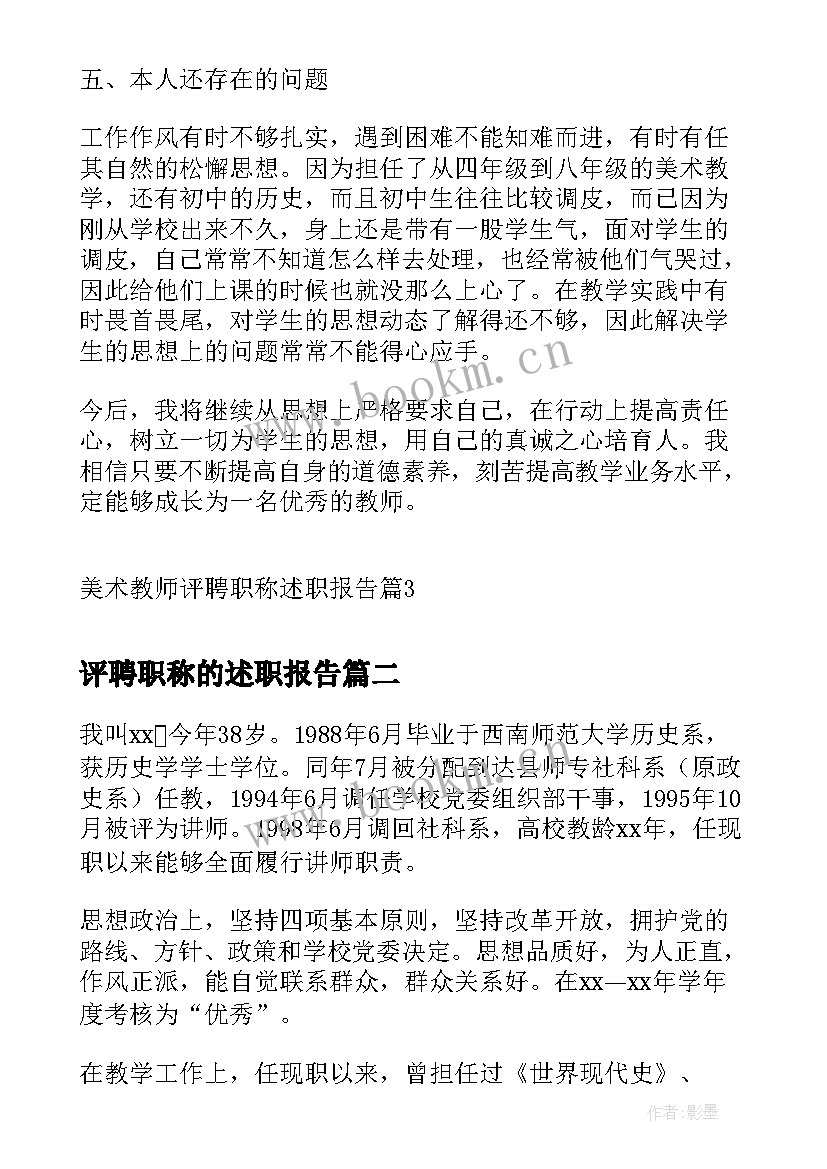 最新评聘职称的述职报告(优秀5篇)