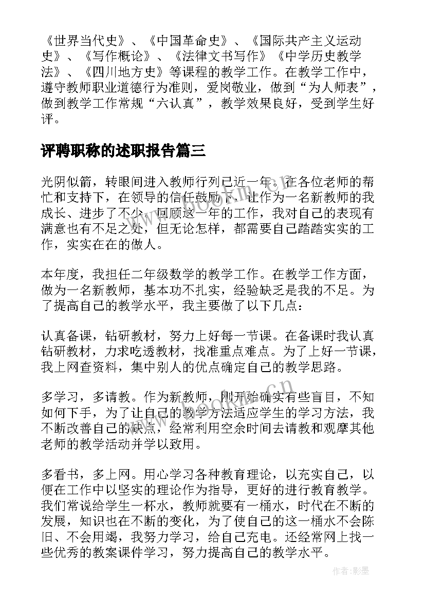 最新评聘职称的述职报告(优秀5篇)