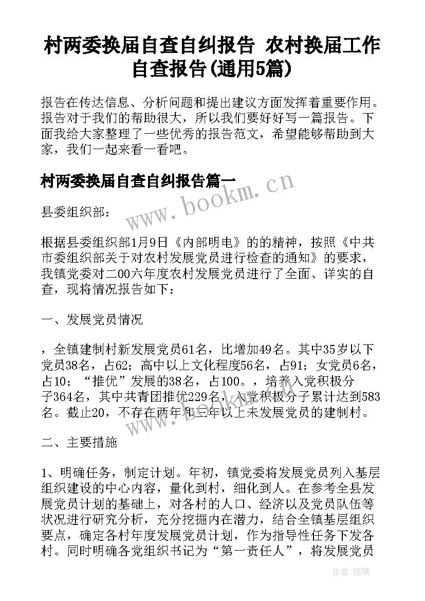 村两委换届自查自纠报告 农村换届工作自查报告(通用5篇)