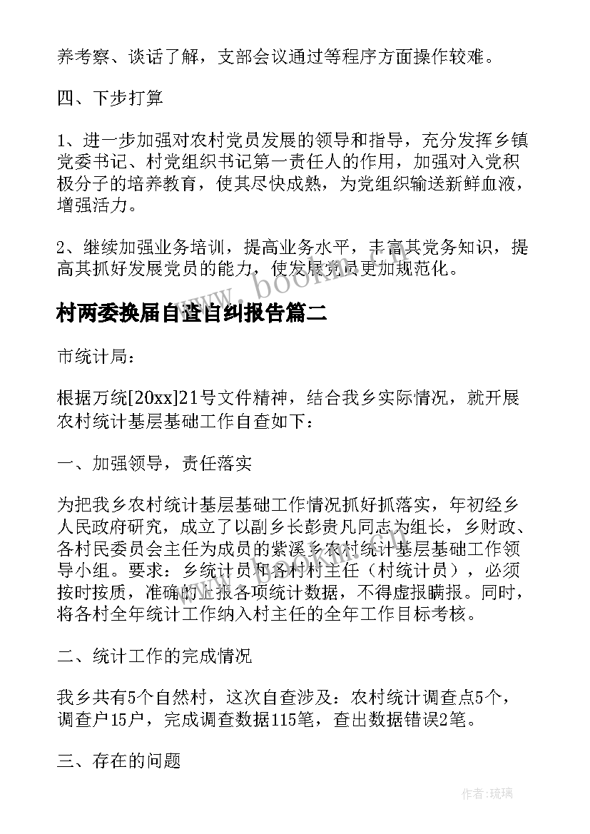 村两委换届自查自纠报告 农村换届工作自查报告(通用5篇)