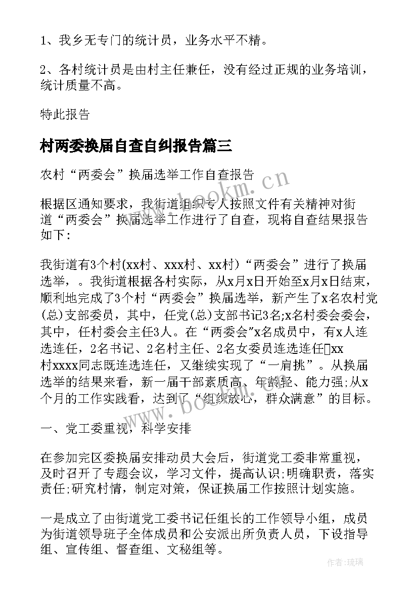 村两委换届自查自纠报告 农村换届工作自查报告(通用5篇)