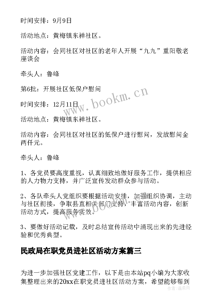 民政局在职党员进社区活动方案 在职党员进社区活动方案(优质5篇)