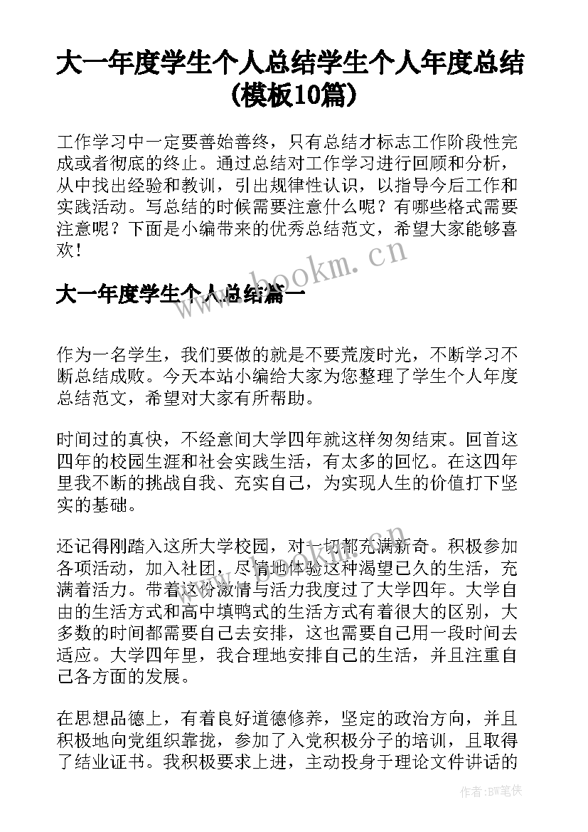 大一年度学生个人总结 学生个人年度总结(模板10篇)