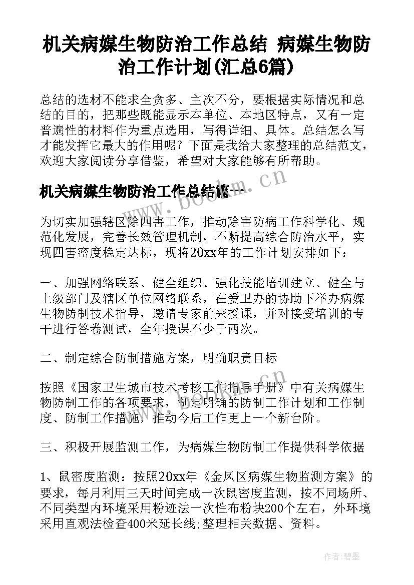 机关病媒生物防治工作总结 病媒生物防治工作计划(汇总6篇)