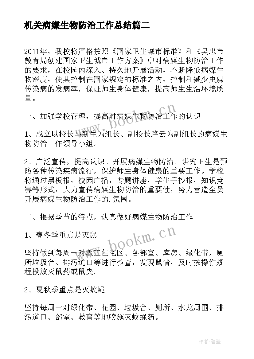 机关病媒生物防治工作总结 病媒生物防治工作计划(汇总6篇)