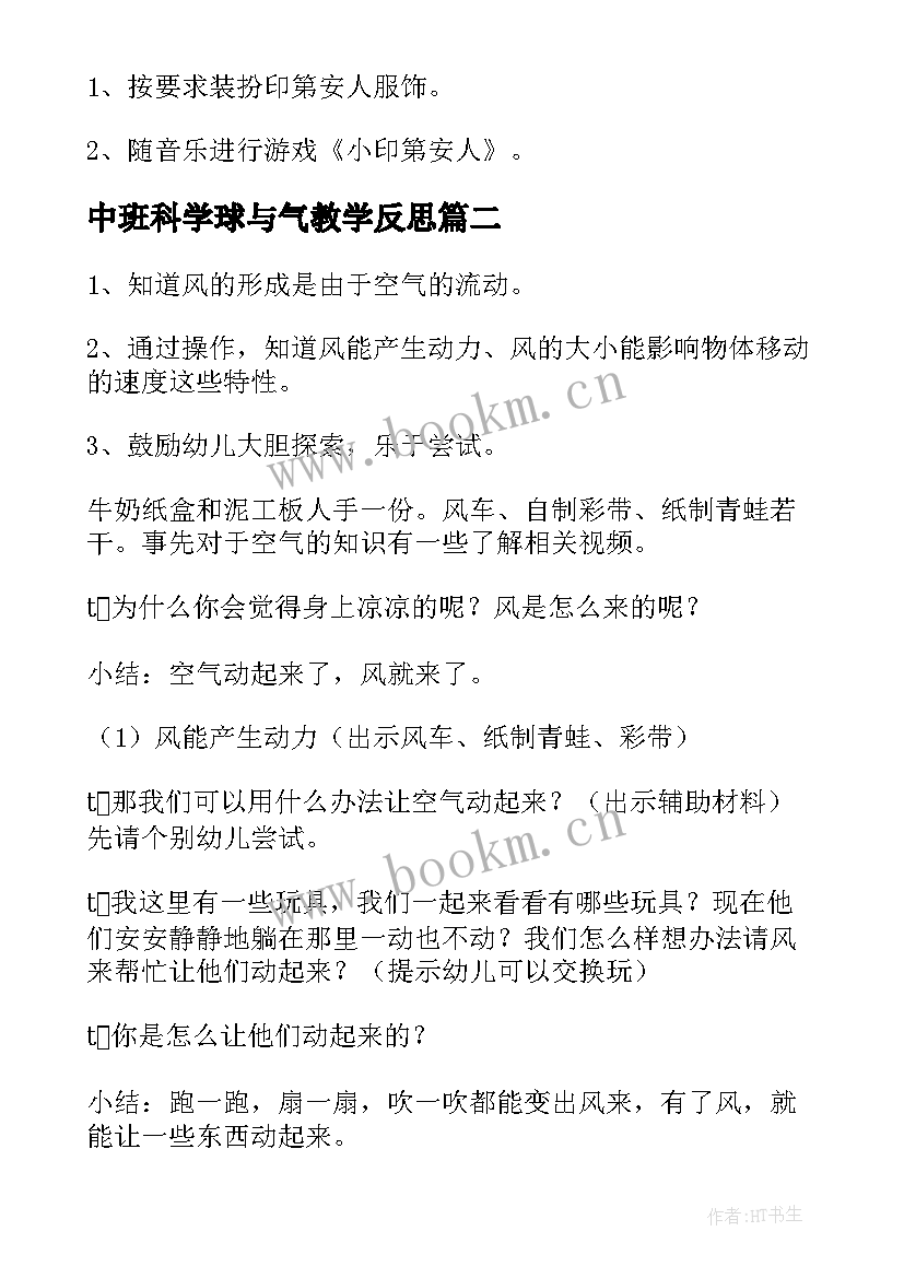 中班科学球与气教学反思 中班科学活动教案(大全5篇)