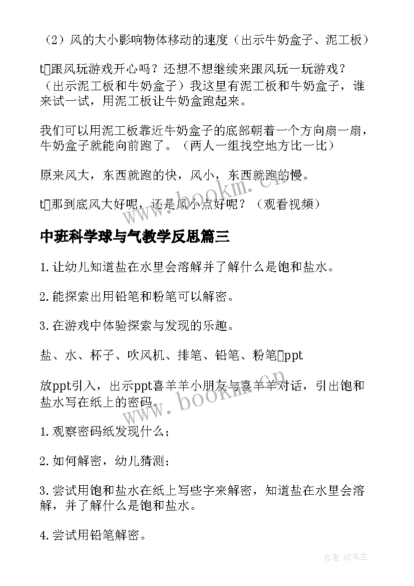 中班科学球与气教学反思 中班科学活动教案(大全5篇)