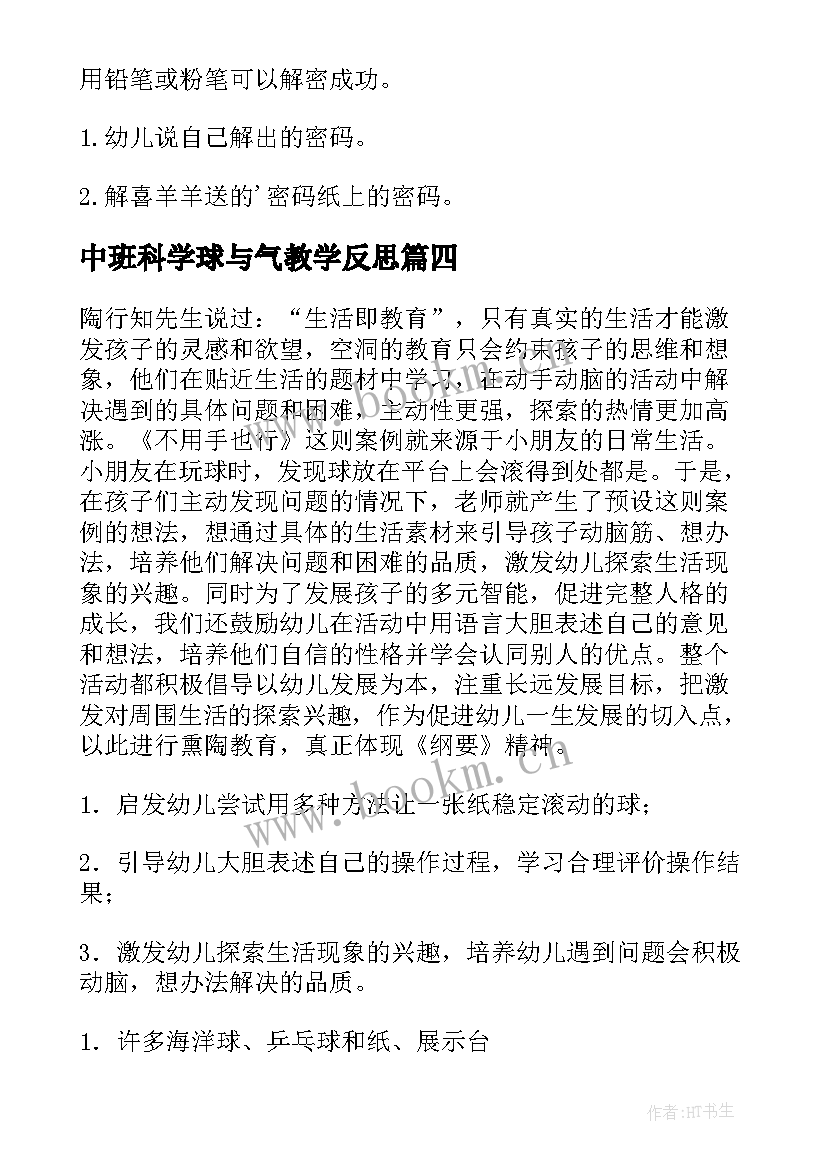 中班科学球与气教学反思 中班科学活动教案(大全5篇)