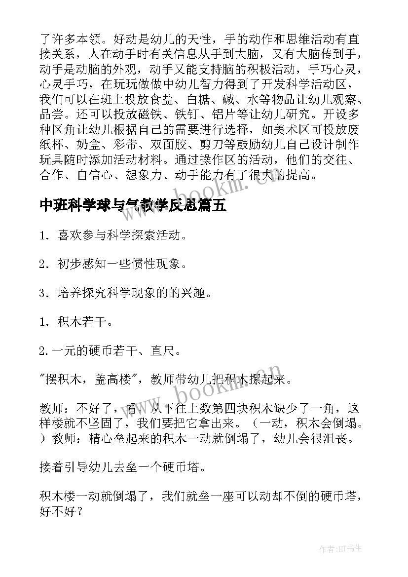 中班科学球与气教学反思 中班科学活动教案(大全5篇)