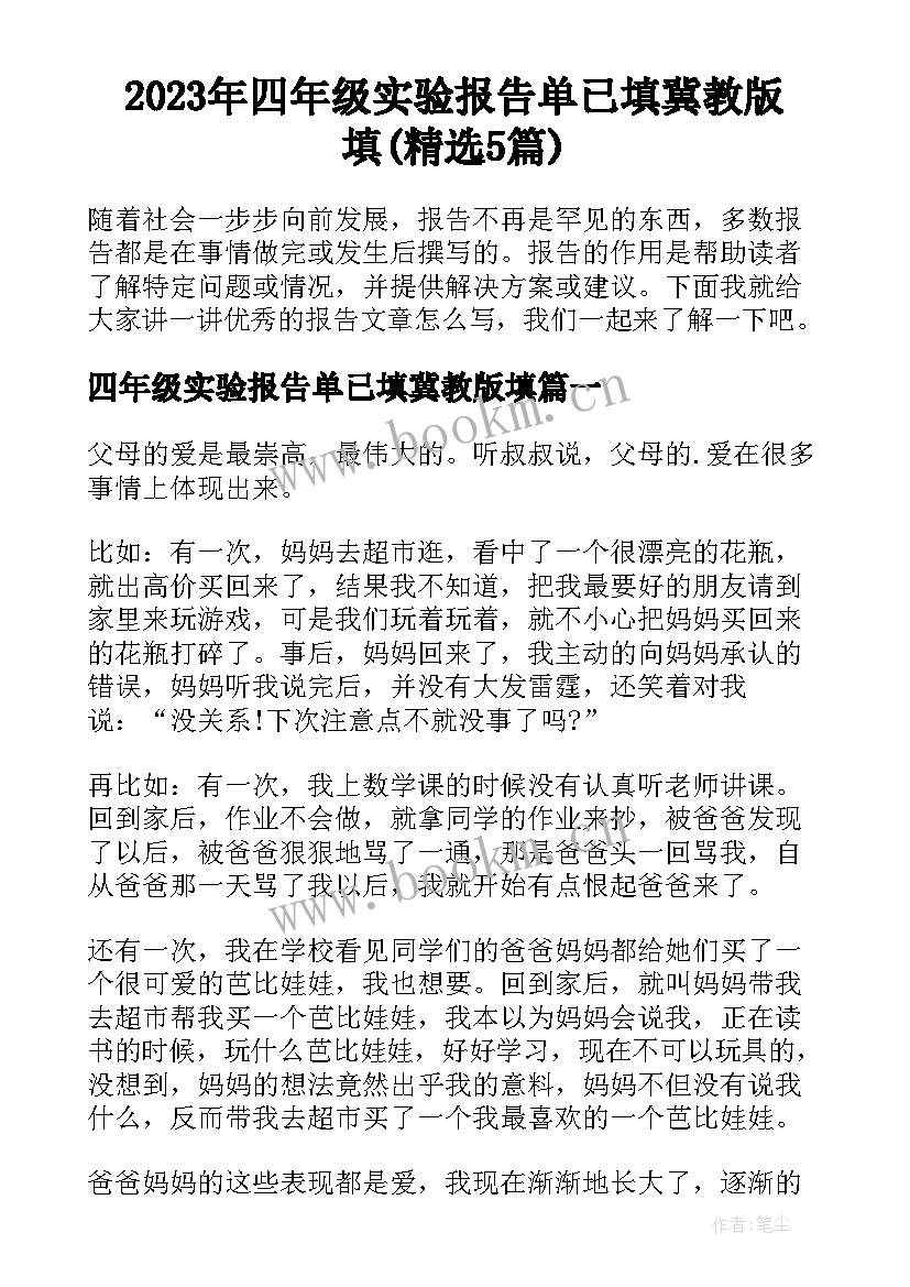 2023年四年级实验报告单已填冀教版填(精选5篇)