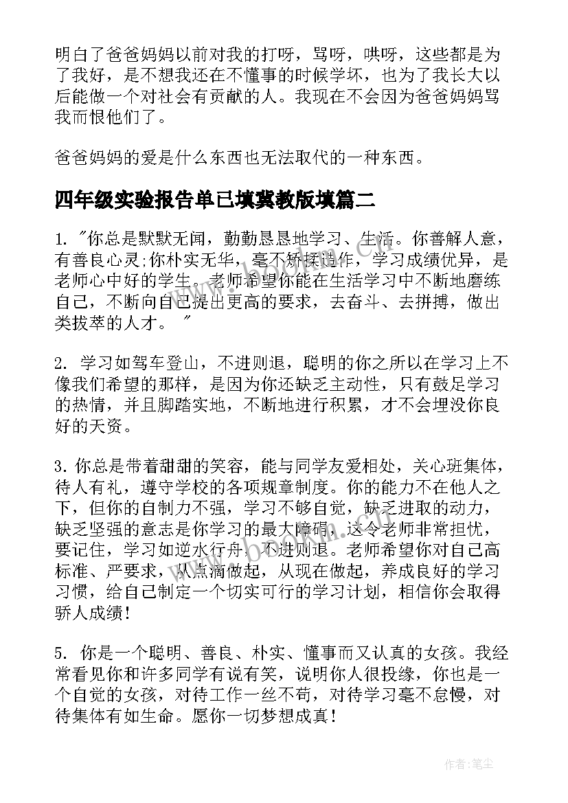 2023年四年级实验报告单已填冀教版填(精选5篇)