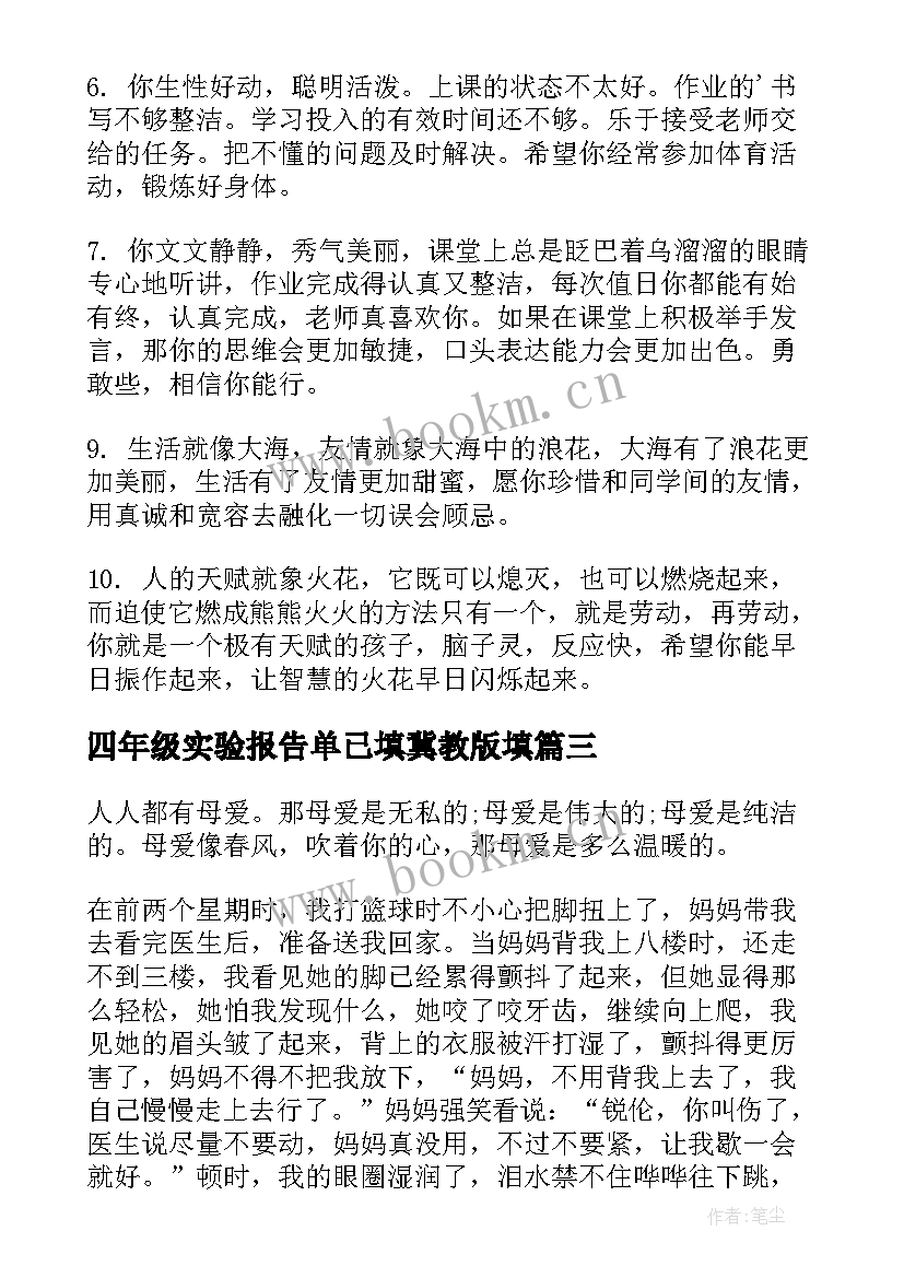 2023年四年级实验报告单已填冀教版填(精选5篇)