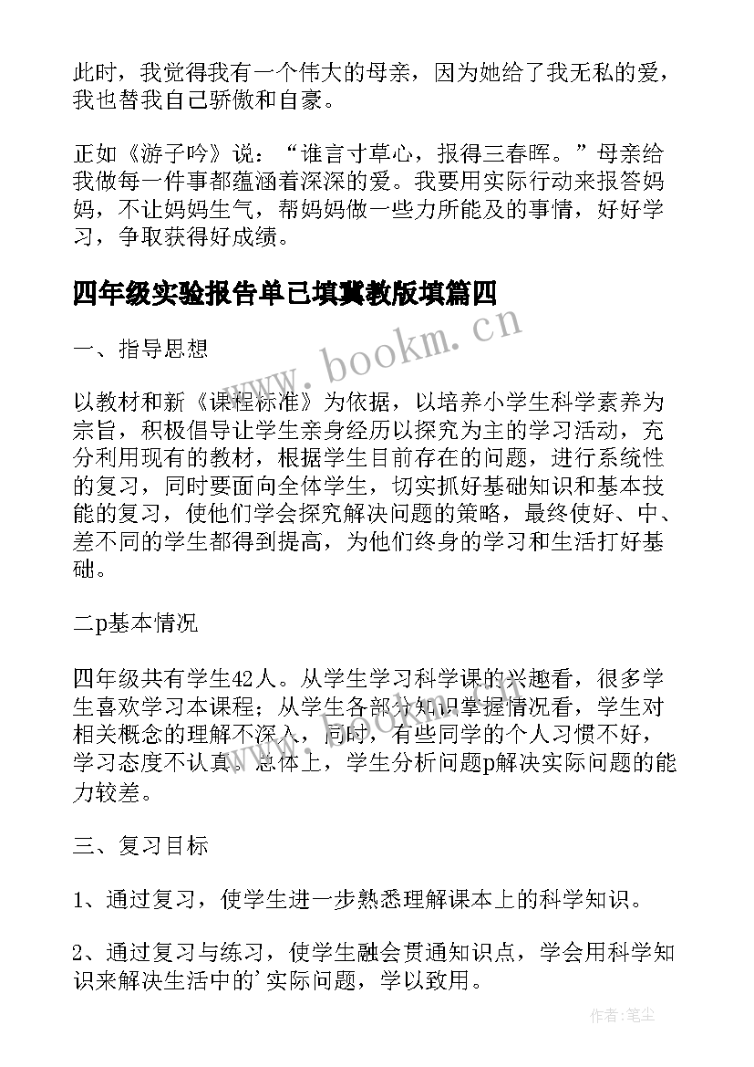 2023年四年级实验报告单已填冀教版填(精选5篇)