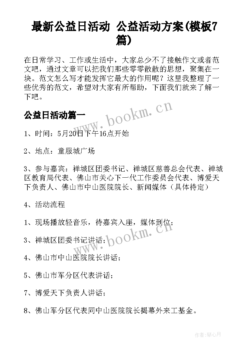 最新公益日活动 公益活动方案(模板7篇)