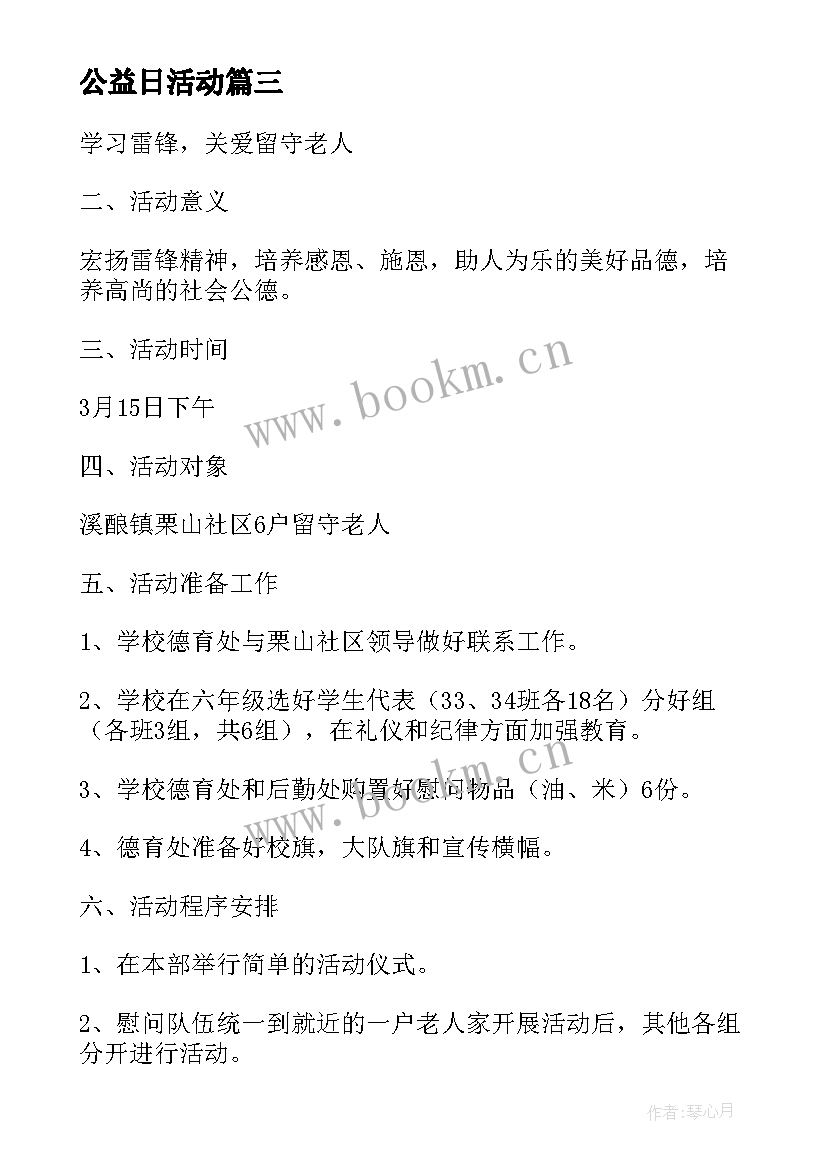 最新公益日活动 公益活动方案(模板7篇)