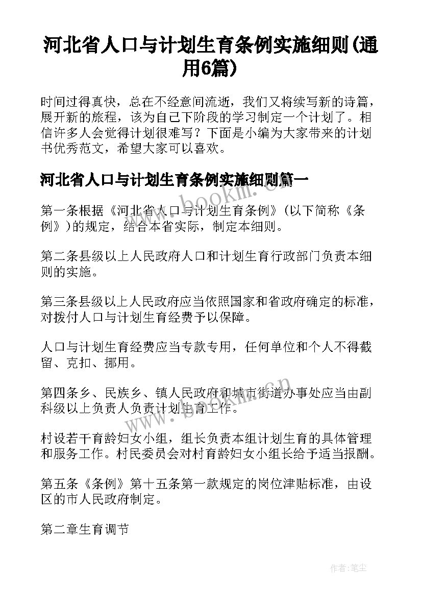 河北省人口与计划生育条例实施细则(通用6篇)