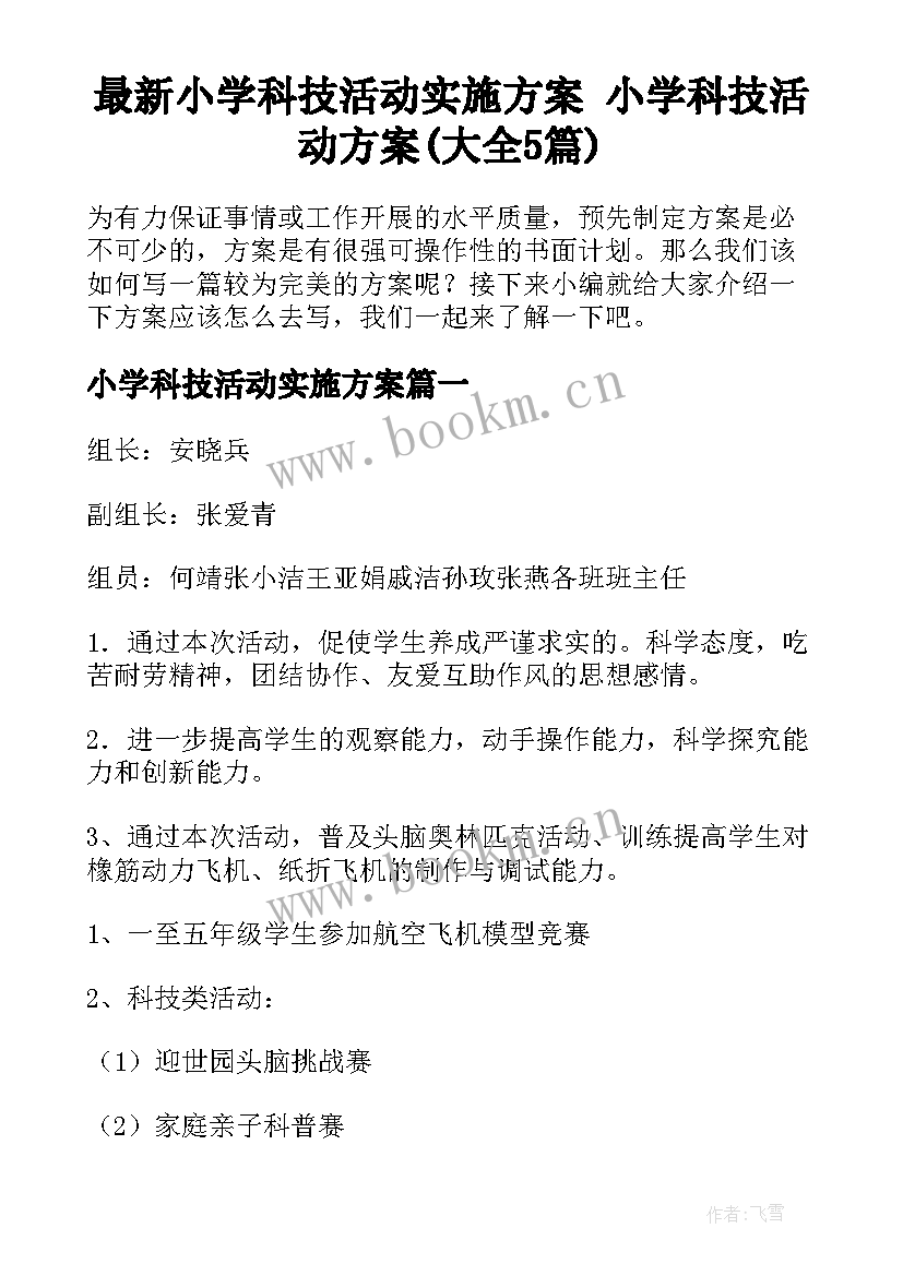 最新小学科技活动实施方案 小学科技活动方案(大全5篇)